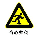 工地安全