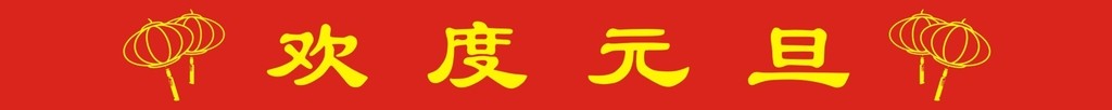 欢度元旦