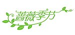 蔷薇季节服饰店面标志