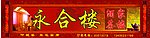 永和楼
