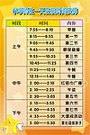 在校时间安排