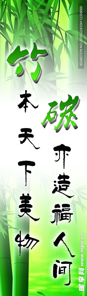 竹碳广告