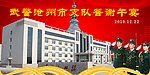 武警写真牌