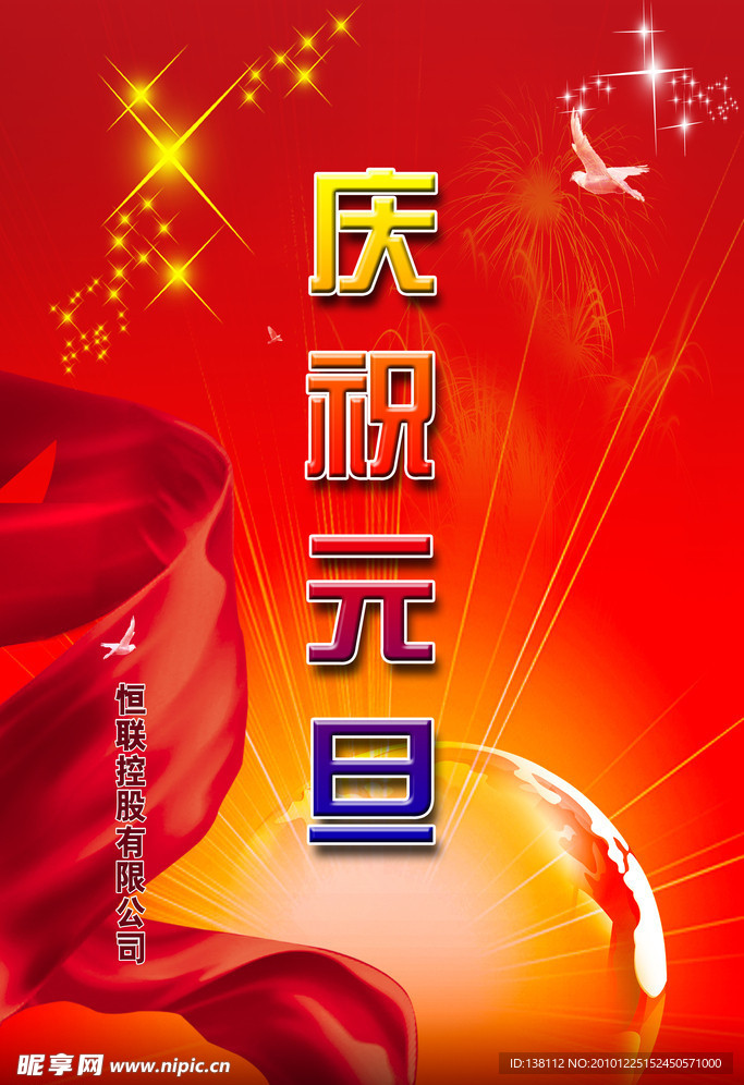 庆祝元旦海报