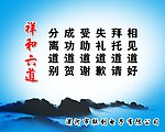 祥和六道