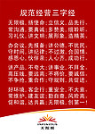 规范经营三字经