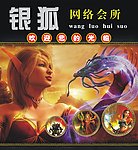 银狐网络会所