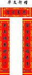 春节对联