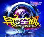 异度空间惊爆中文舞曲大碟