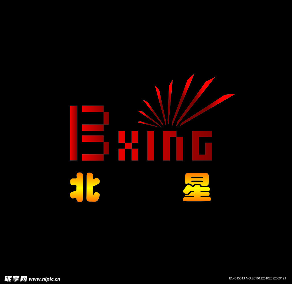 北京北星标志