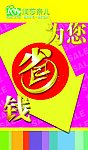 省钱