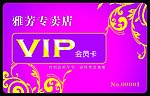 雅芳专卖店VIP会员卡