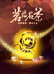 茶叶海报的钻石效果