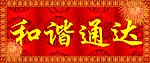 对联横批