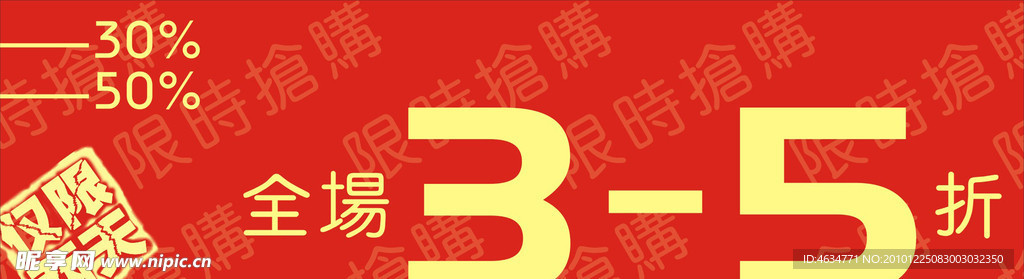 限时抢购pop