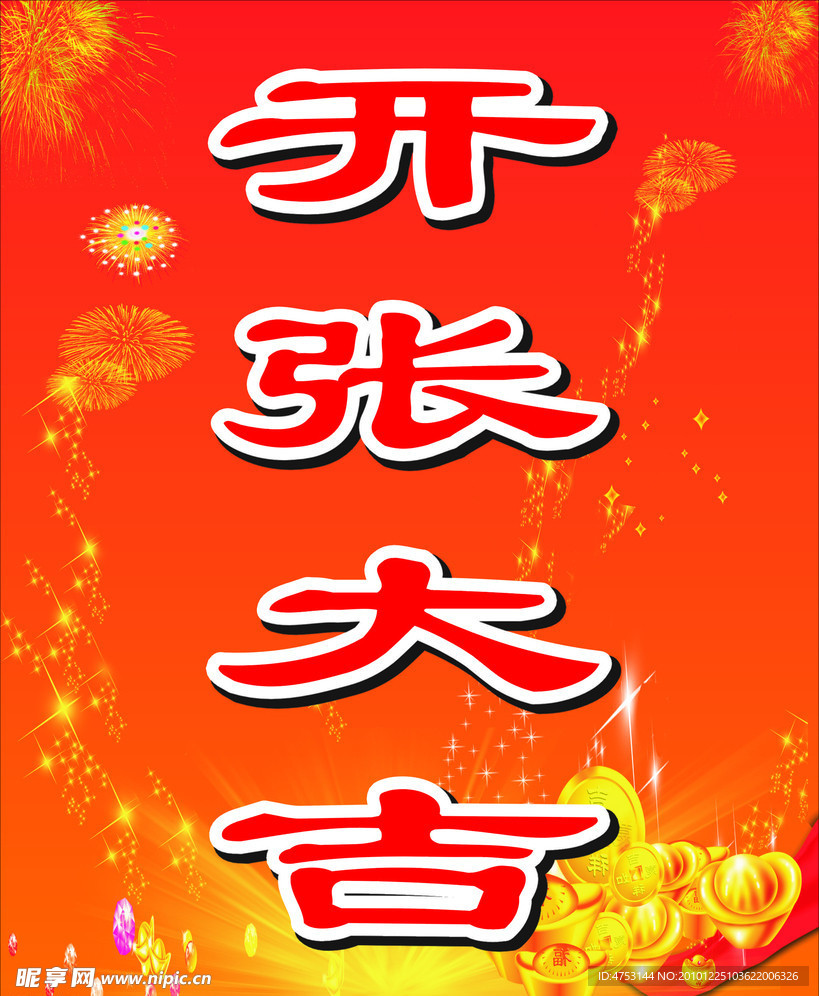 喜庆 开张大吉