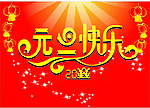 元旦快乐