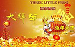 大拜年