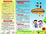 中小学生安全防范手册正