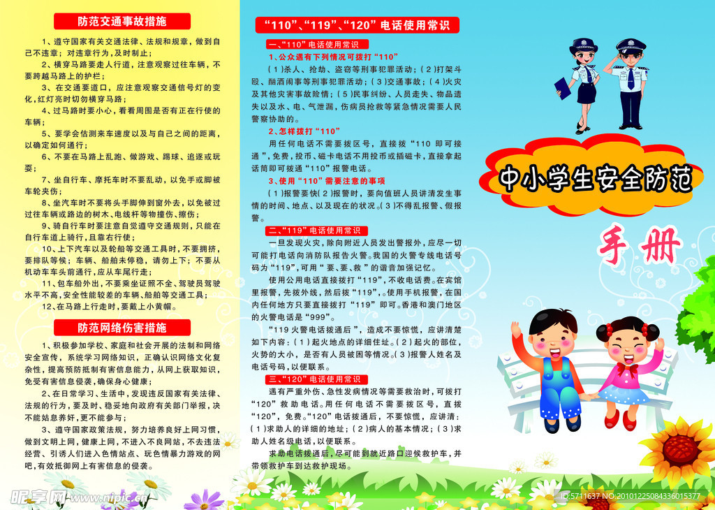 中小学生安全防范手册正