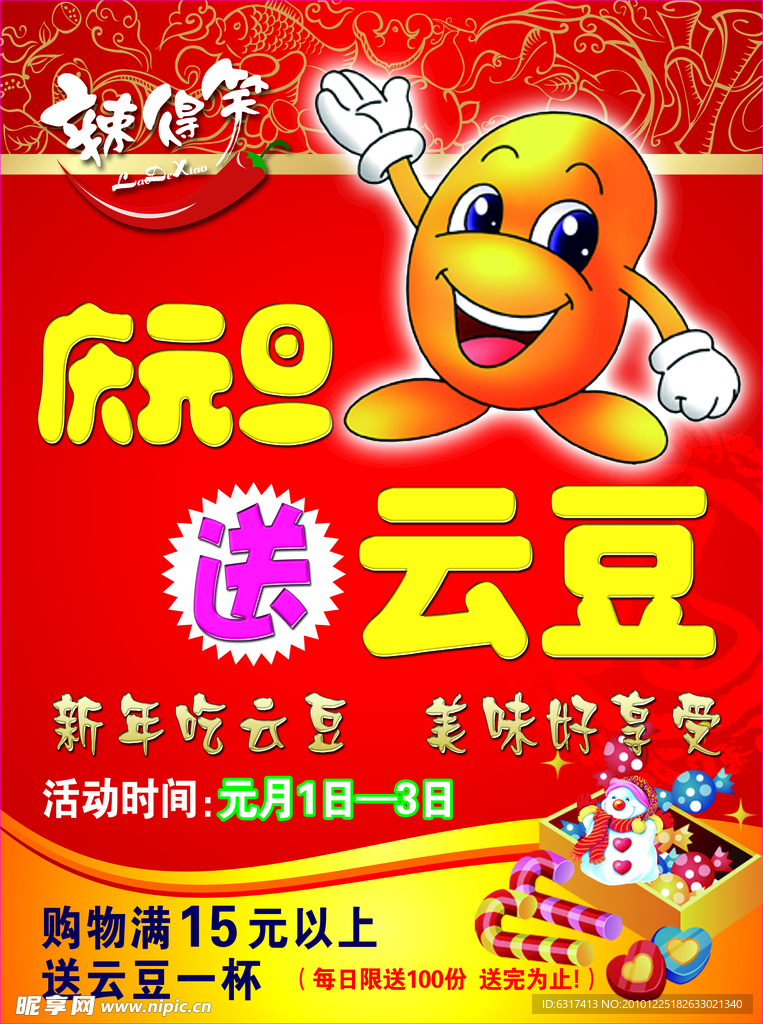 辣得笑元旦送云豆海报