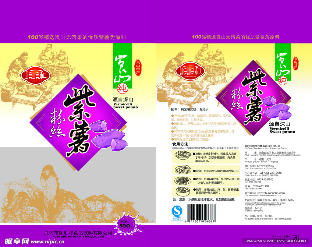 紫薯粉丝
