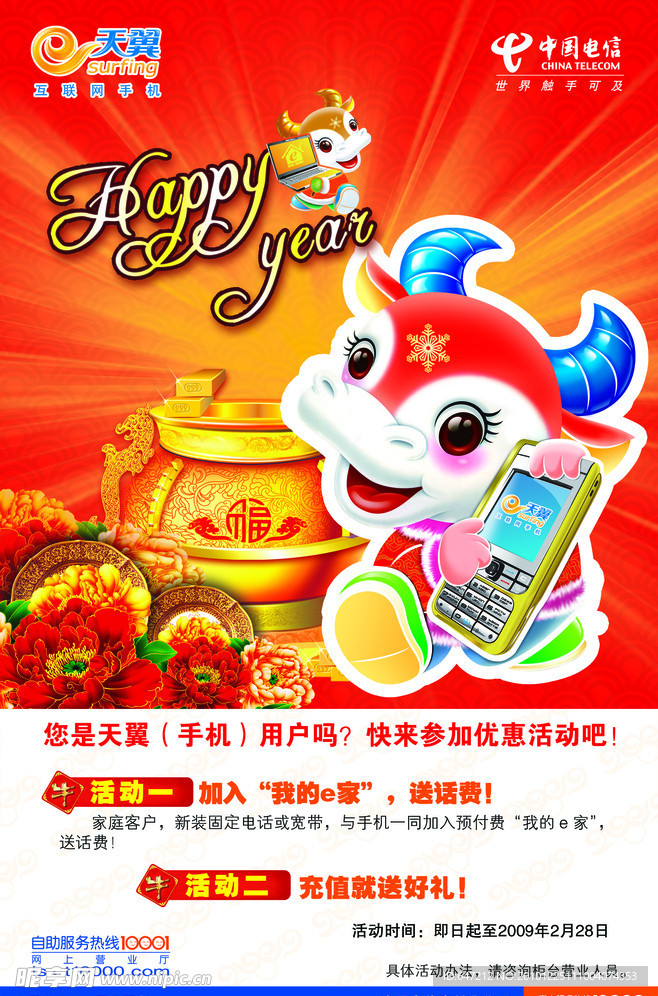 电信站牌 天翼新年