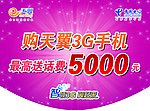 电信吊旗 送5000话费