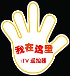 iTV电视遥控器 跳跳卡