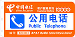 中国电信公用电话广告牌
