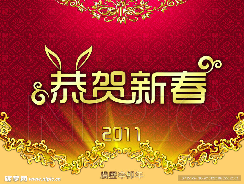 2011恭贺新春 节日素材