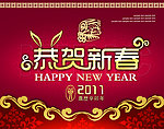 2011恭贺新春 节日素材