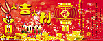 新年横幅