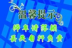 温馨提示