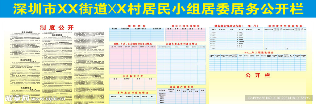 居委居务公开栏