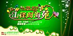 山译阅海苑 房产围挡