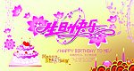 生日快乐