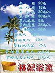 浴室价目表