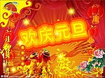 欢庆元旦
