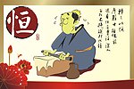 恒心