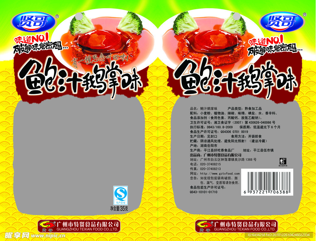 鲍汁鹅掌味