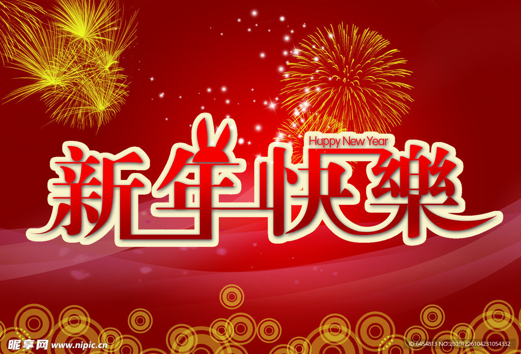 新年快乐 2011