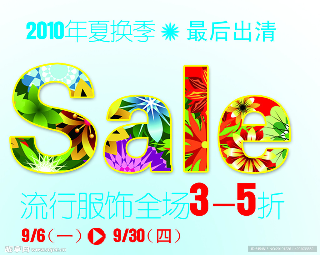 特卖促销