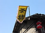 七宝老街