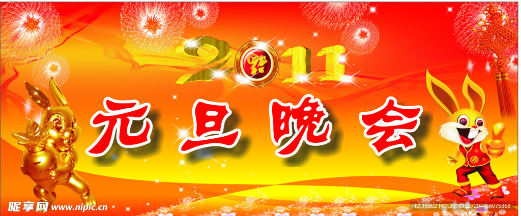 2011年 元旦晚会