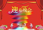 迎春晚会