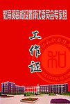 协和学院评估工作证