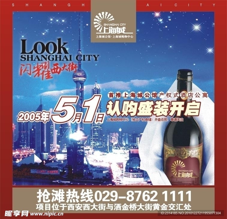 上海城酒店公寓报纸广告