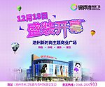 铜锣湾商场开业宣传