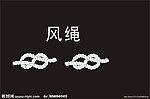 风绳